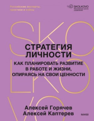 Стратегия личности. Как планировать развитие в работе и жизни, опираясь на свои ценности – аудиокнига