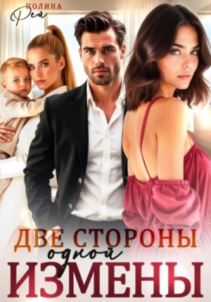 Две стороны одной измены – аудиокнига