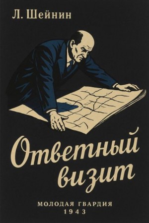 Ответный визит – аудиокнига