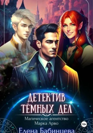 Детектив Тёмных дел. Магическое агенство Марка Арво