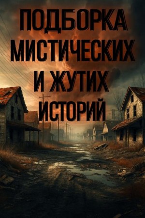 Подборка историй на ночь – аудиокнига