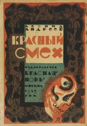 Красный смех – аудиокнига