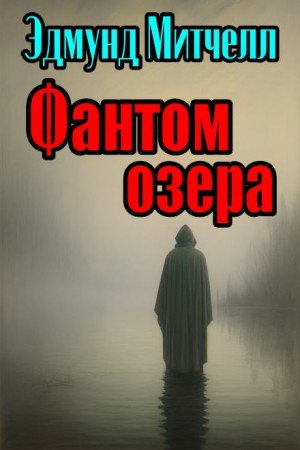 Фантом озера – аудиокнига
