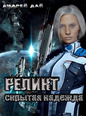 Реликт. Скрытая надежда