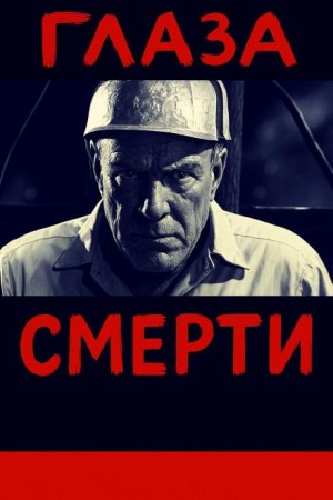 Глаза смерти – аудиокнига