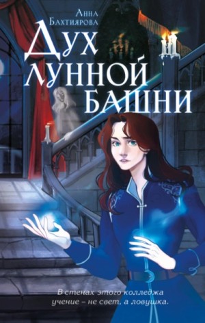 Дух лунной башни – аудиокнига
