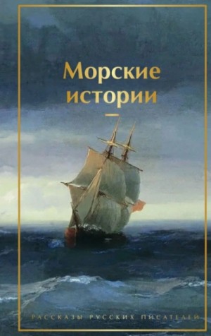 Морские истории. Рассказы русских писателей