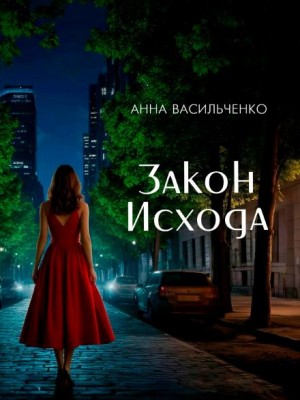 Закон Исхода – аудиокнига