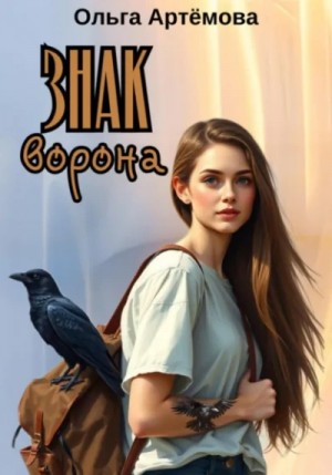 Знак Ворона – аудиокнига