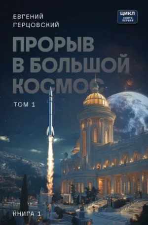 Прорыв в большой космос. Книга 1 – аудиокнига