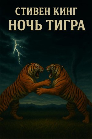 Ночь тигра