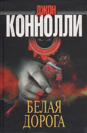 Белая дорога – аудиокнига