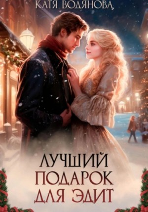 Лучший подарок для Эдит – аудиокнига