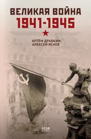 Великая война. 1941–1945