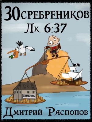30 сребреников. Книга 4. Испытание морем – аудиокнига