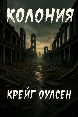 Колония – аудиокнига