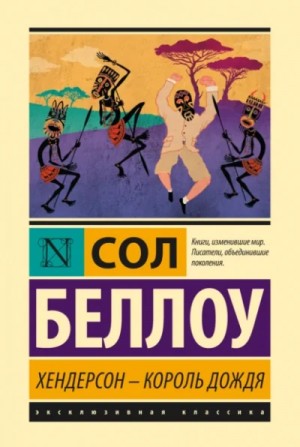 Хендерсон, король дождя – аудиокнига