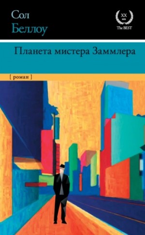 Планета мистера Заммлера – аудиокнига