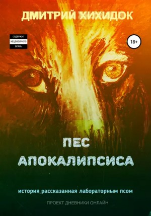 Пес Апокалипсиса – аудиокнига
