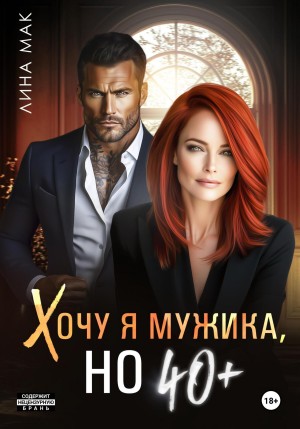 Хочу я мужика, но 40+ – аудиокнига