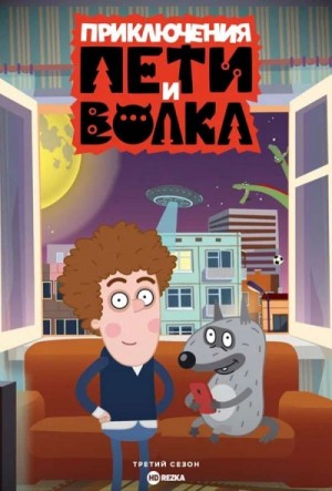 Приключения Пети и Волка. Дело о Похитителе сказок