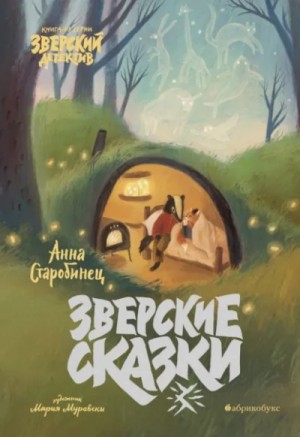 Зверские истории – аудиокнига