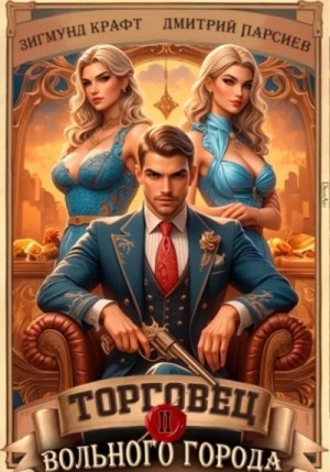 Торговец вольного города – 2