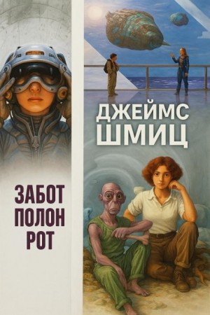 Забот полон рот