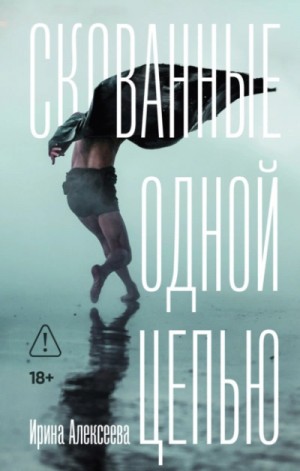 Скованные одной цепью – аудиокнига