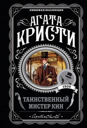 Сборник «Таинственный мистер Кин»