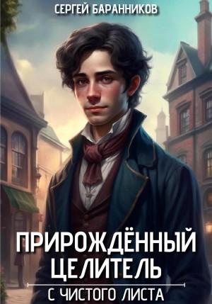 Прирождённый целитель. С чистого листа