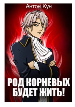 Род Корневых будет жить! Том 1