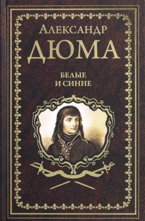 Белые и синие – аудиокнига