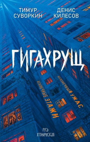 Гигахрущ – аудиокнига