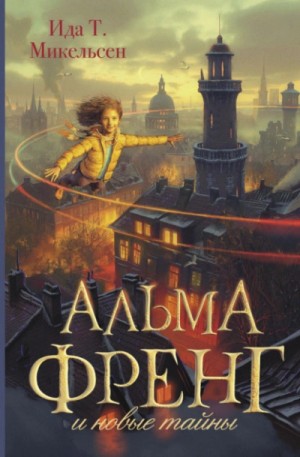 Альма Френг и новые тайны – аудиокнига