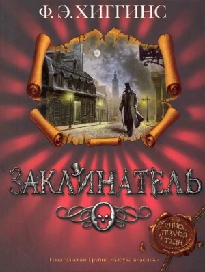 Заклинатель – аудиокнига