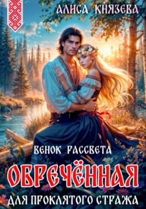 Обречённая для проклятого стража. Венок рассвета – аудиокнига