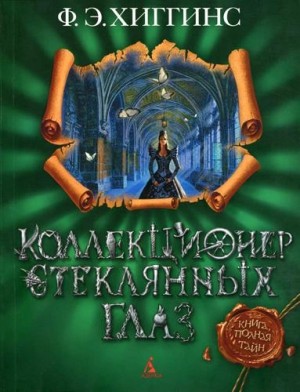 Коллекционер стеклянных глаз – аудиокнига