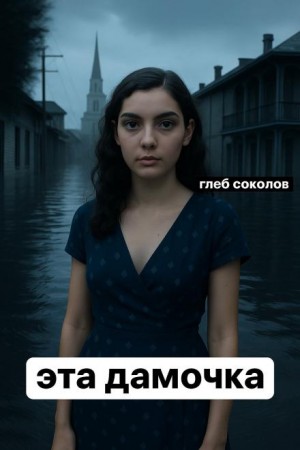 Эта дамочка – аудиокнига