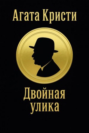 Эркюль Пуаро: 1.05. Двойная улика – аудиокнига