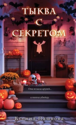 Тыква с секретом – аудиокнига