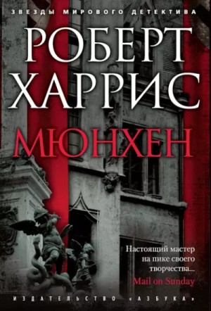 Мюнхен – аудиокнига