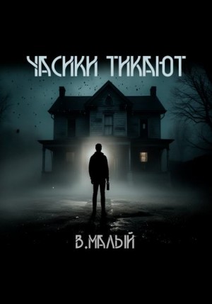 Часики тикают – аудиокнига