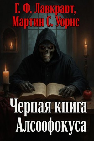 Чёрная книга Алсофокуса