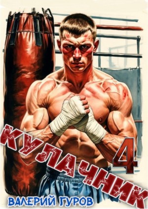 Кулачник 4 – аудиокнига