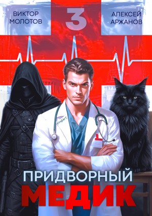 Придворный Медик. Том 3