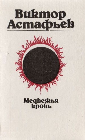 Медвежья кровь