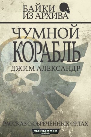 Чумной корабль