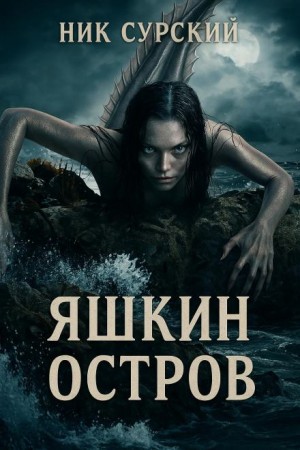Яшкин остров – аудиокнига