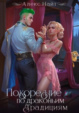 Покорение по драконьим традициям. Чаровница изумрудного лорда